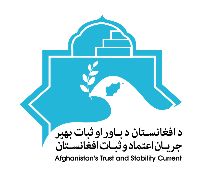 جریان اعتماد و ثبات افغانستان